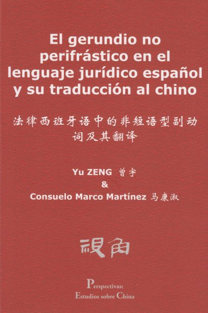 El gerundio no perifrástico en el lenguaje jurídico español y su traducción al chino